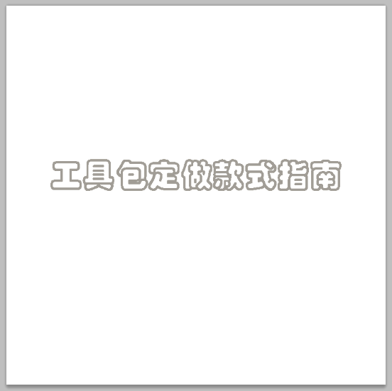 工具包定做款式指南：从材质到设计的定制细节全解